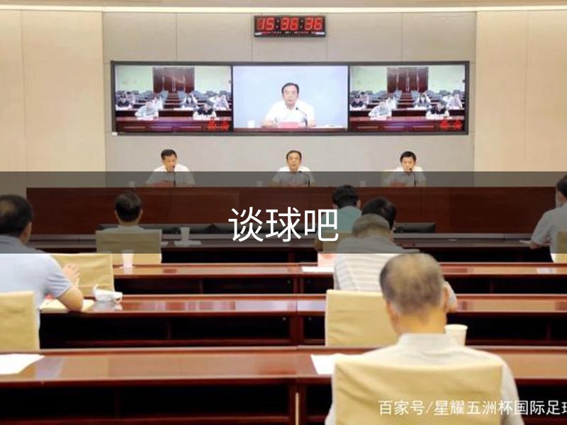 谈球吧·(中国)-官方网站